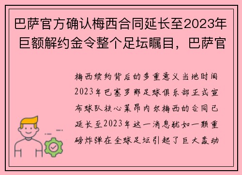 巴萨官方确认梅西合同延长至2023年 巨额解约金令整个足坛瞩目，巴萨官方宣布梅西续约