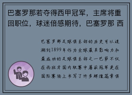 巴塞罗那若夺得西甲冠军，主席将重回职位，球迷倍感期待，巴塞罗那 西甲冠军