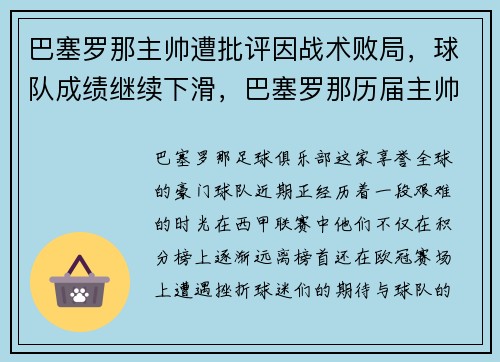 巴塞罗那主帅遭批评因战术败局，球队成绩继续下滑，巴塞罗那历届主帅