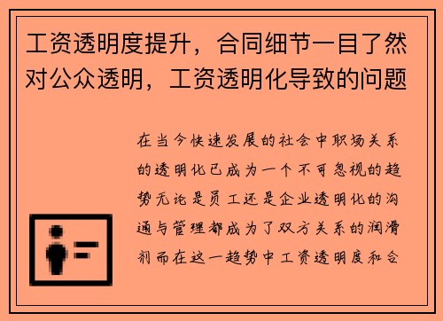 工资透明度提升，合同细节一目了然对公众透明，工资透明化导致的问题如何解决