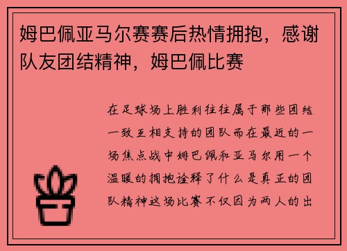 姆巴佩亚马尔赛赛后热情拥抱，感谢队友团结精神，姆巴佩比赛