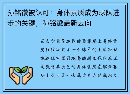 孙铭徽被认可：身体素质成为球队进步的关键，孙铭徽最新去向