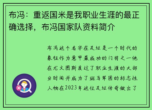布冯：重返国米是我职业生涯的最正确选择，布冯国家队资料简介