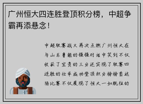 广州恒大四连胜登顶积分榜，中超争霸再添悬念！