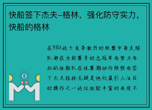 快船签下杰夫-格林，强化防守实力，快船的格林
