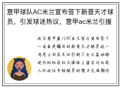 意甲球队AC米兰宣布签下新晋天才球员，引发球迷热议，意甲ac米兰引援最新新闻