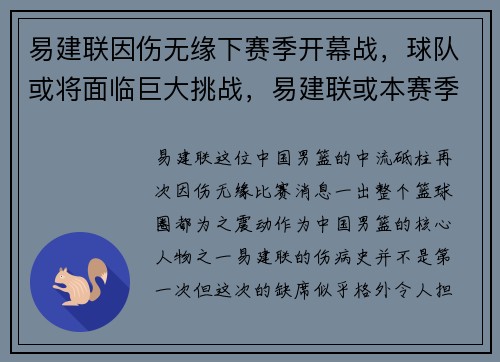 易建联因伤无缘下赛季开幕战，球队或将面临巨大挑战，易建联或本赛季复出