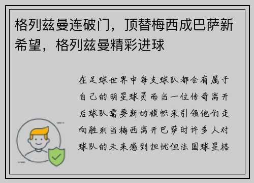 格列兹曼连破门，顶替梅西成巴萨新希望，格列兹曼精彩进球