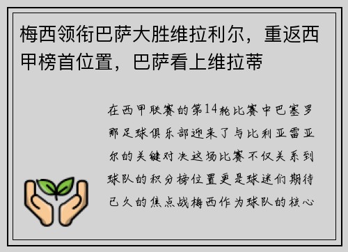 梅西领衔巴萨大胜维拉利尔，重返西甲榜首位置，巴萨看上维拉蒂