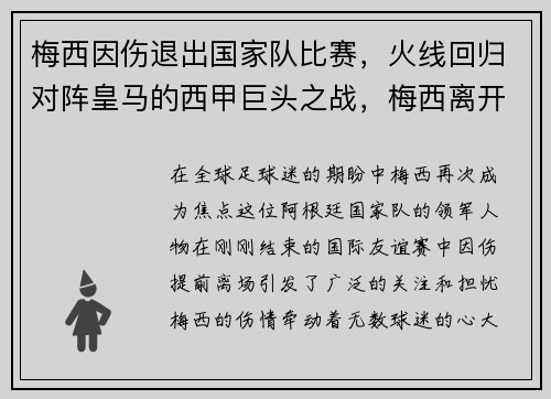 梅西因伤退出国家队比赛，火线回归对阵皇马的西甲巨头之战，梅西离开西甲影响