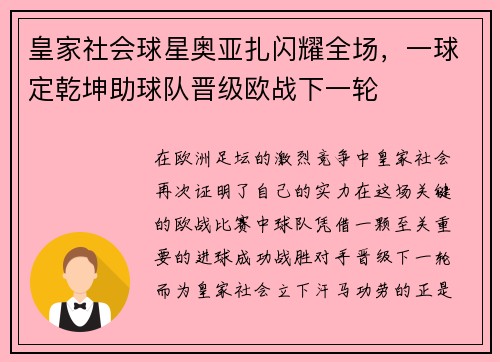 皇家社会球星奥亚扎闪耀全场，一球定乾坤助球队晋级欧战下一轮