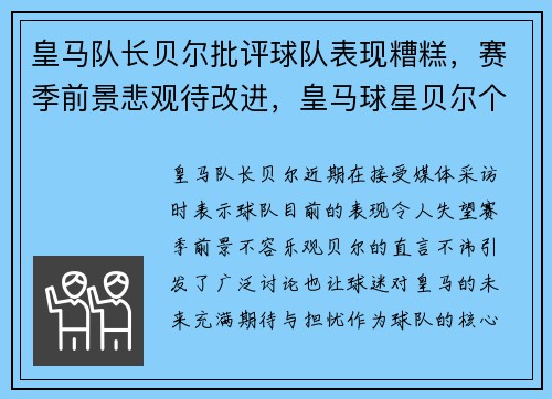 皇马队长贝尔批评球队表现糟糕，赛季前景悲观待改进，皇马球星贝尔个人资料