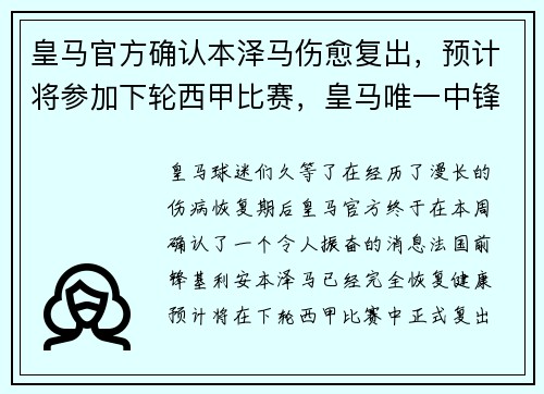 皇马官方确认本泽马伤愈复出，预计将参加下轮西甲比赛，皇马唯一中锋伤了!本泽马还未复出 战马竞用谁_