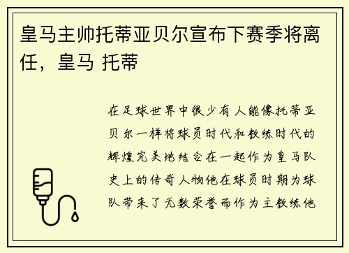 皇马主帅托蒂亚贝尔宣布下赛季将离任，皇马 托蒂