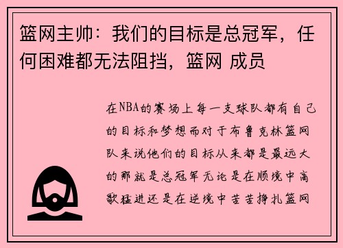 篮网主帅：我们的目标是总冠军，任何困难都无法阻挡，篮网 成员