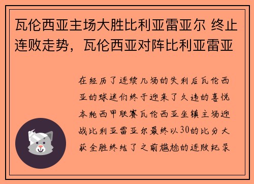 瓦伦西亚主场大胜比利亚雷亚尔 终止连败走势，瓦伦西亚对阵比利亚雷亚尔