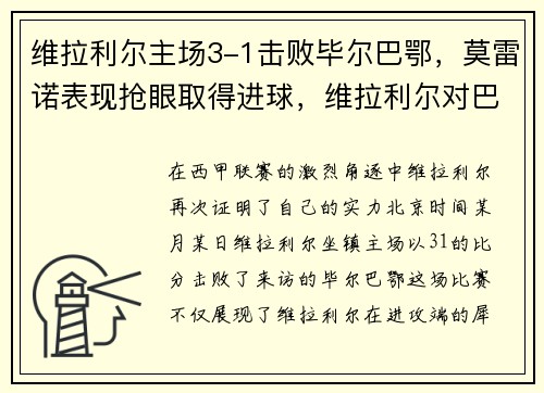维拉利尔主场3-1击败毕尔巴鄂，莫雷诺表现抢眼取得进球，维拉利尔对巴拉多利德比赛分析