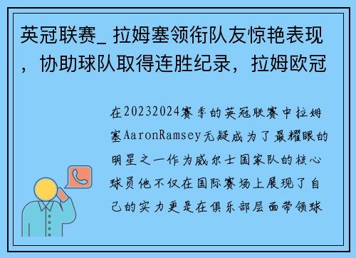 英冠联赛_ 拉姆塞领衔队友惊艳表现，协助球队取得连胜纪录，拉姆欧冠决赛