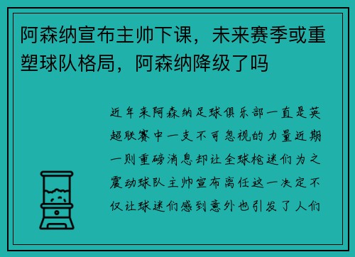 阿森纳宣布主帅下课，未来赛季或重塑球队格局，阿森纳降级了吗