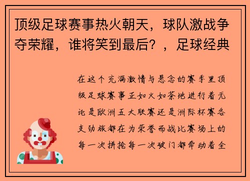 顶级足球赛事热火朝天，球队激战争夺荣耀，谁将笑到最后？，足球经典战役