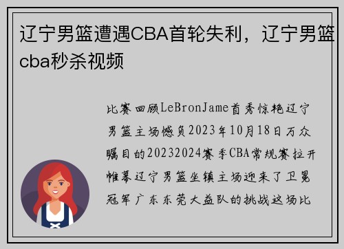 辽宁男篮遭遇CBA首轮失利，辽宁男篮cba秒杀视频