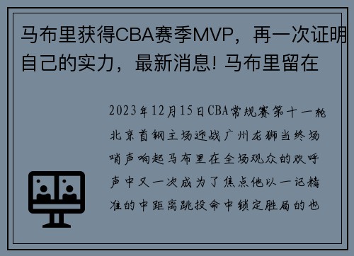 马布里获得CBA赛季MVP，再一次证明自己的实力，最新消息! 马布里留在cba有望 已经接触一支球队洽谈