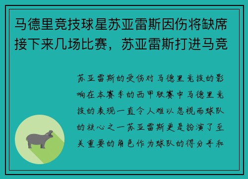 马德里竞技球星苏亚雷斯因伤将缺席接下来几场比赛，苏亚雷斯打进马竞生涯首球