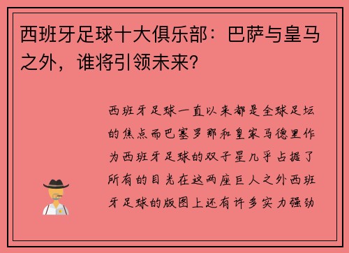 西班牙足球十大俱乐部：巴萨与皇马之外，谁将引领未来？