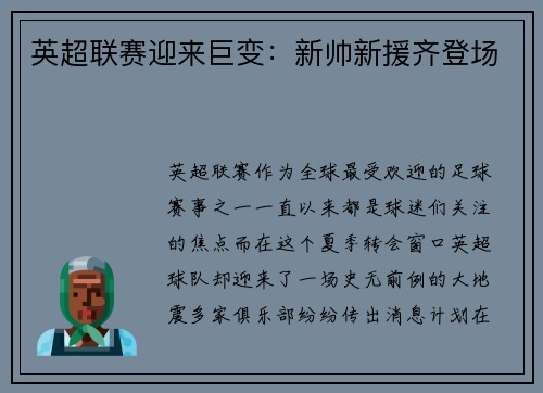 英超联赛迎来巨变：新帅新援齐登场