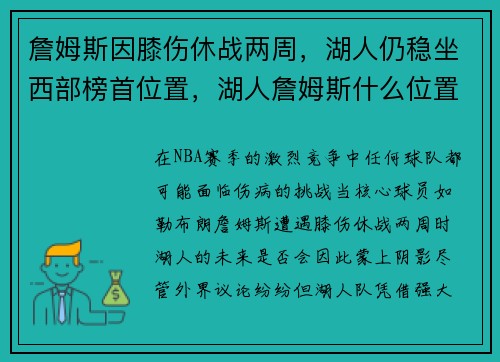 詹姆斯因膝伤休战两周，湖人仍稳坐西部榜首位置，湖人詹姆斯什么位置