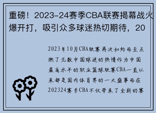 重磅！2023-24赛季CBA联赛揭幕战火爆开打，吸引众多球迷热切期待，2023年cba联赛扩军