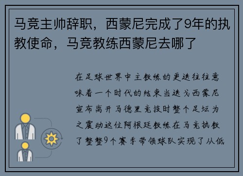 马竞主帅辞职，西蒙尼完成了9年的执教使命，马竞教练西蒙尼去哪了
