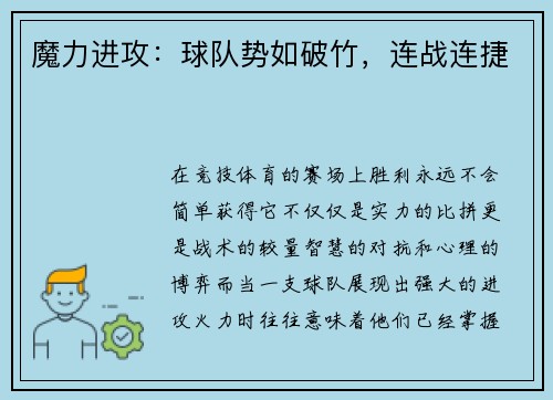 魔力进攻：球队势如破竹，连战连捷