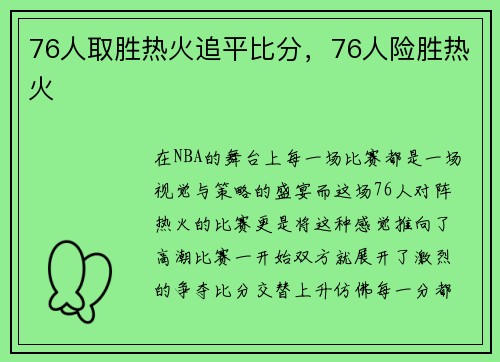 76人取胜热火追平比分，76人险胜热火