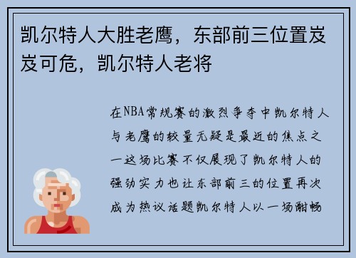 凯尔特人大胜老鹰，东部前三位置岌岌可危，凯尔特人老将