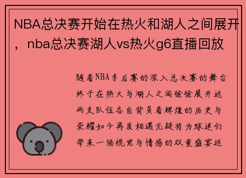 NBA总决赛开始在热火和湖人之间展开，nba总决赛湖人vs热火g6直播回放