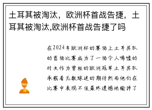 土耳其被淘汰，欧洲杯首战告捷，土耳其被淘汰,欧洲杯首战告捷了吗