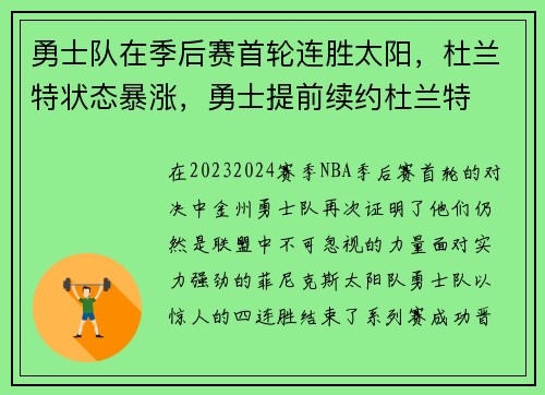 勇士队在季后赛首轮连胜太阳，杜兰特状态暴涨，勇士提前续约杜兰特