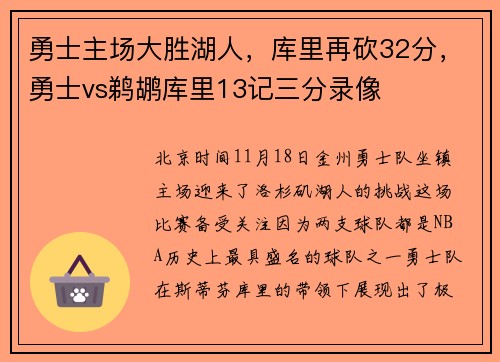 勇士主场大胜湖人，库里再砍32分，勇士vs鹈鹕库里13记三分录像