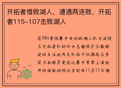 开拓者惜败湖人，遭遇两连败，开拓者115-107击败湖人