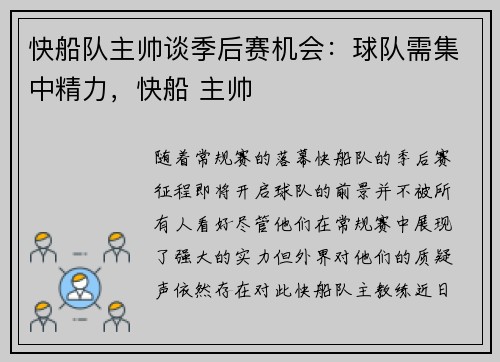 快船队主帅谈季后赛机会：球队需集中精力，快船 主帅
