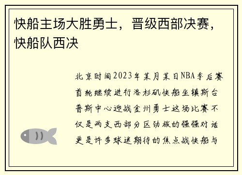 快船主场大胜勇士，晋级西部决赛，快船队西决