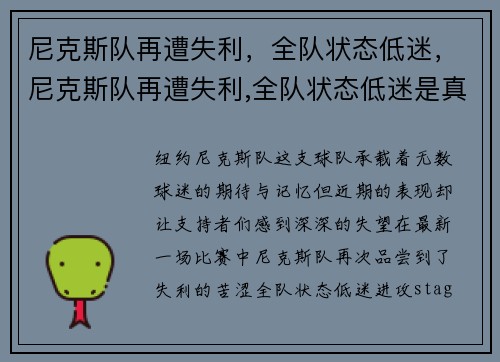 尼克斯队再遭失利，全队状态低迷，尼克斯队再遭失利,全队状态低迷是真的吗