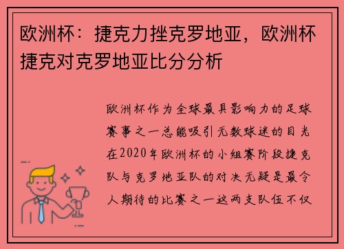 欧洲杯：捷克力挫克罗地亚，欧洲杯捷克对克罗地亚比分分析