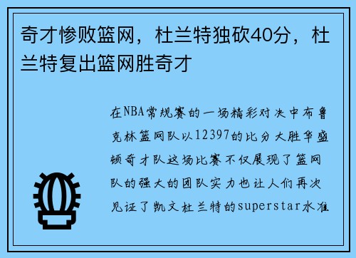 奇才惨败篮网，杜兰特独砍40分，杜兰特复出篮网胜奇才