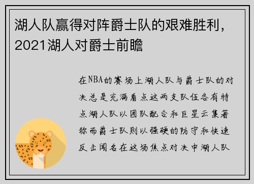 湖人队赢得对阵爵士队的艰难胜利，2021湖人对爵士前瞻