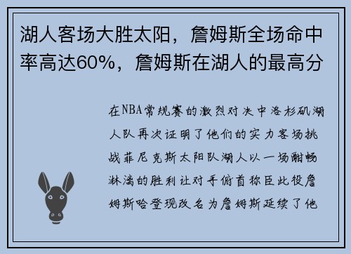 湖人客场大胜太阳，詹姆斯全场命中率高达60%，詹姆斯在湖人的最高分