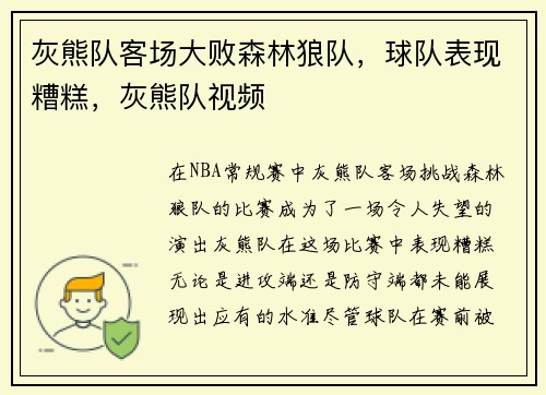 灰熊队客场大败森林狼队，球队表现糟糕，灰熊队视频