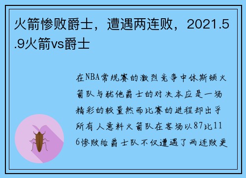火箭惨败爵士，遭遇两连败，2021.5.9火箭vs爵士