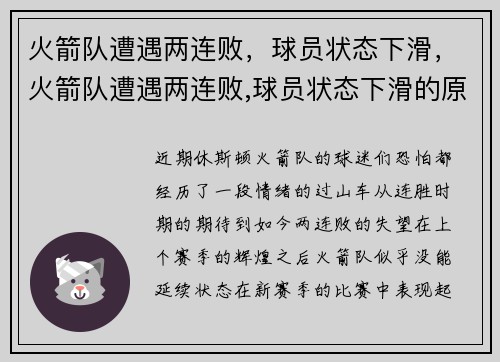 火箭队遭遇两连败，球员状态下滑，火箭队遭遇两连败,球员状态下滑的原因